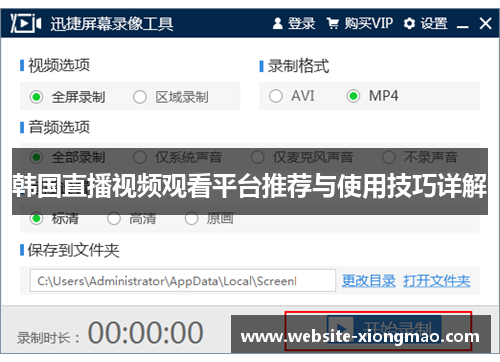 韩国直播视频观看平台推荐与使用技巧详解