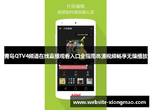 青岛QTV4频道在线直播观看入口全指南高清视频畅享无缝播放