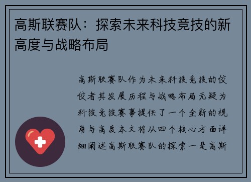 高斯联赛队：探索未来科技竞技的新高度与战略布局