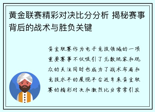 黄金联赛精彩对决比分分析 揭秘赛事背后的战术与胜负关键
