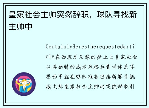 皇家社会主帅突然辞职，球队寻找新主帅中