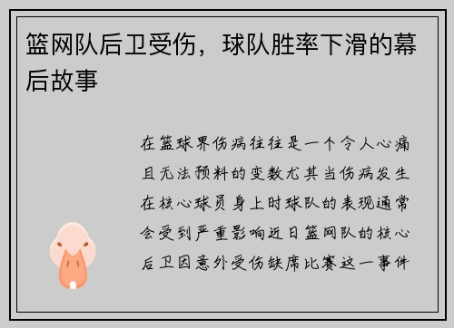 篮网队后卫受伤，球队胜率下滑的幕后故事