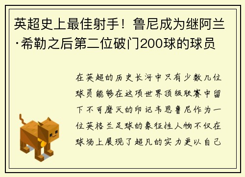 英超史上最佳射手！鲁尼成为继阿兰·希勒之后第二位破门200球的球员