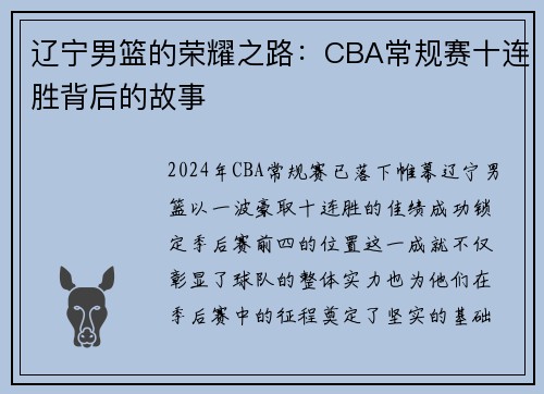 辽宁男篮的荣耀之路：CBA常规赛十连胜背后的故事
