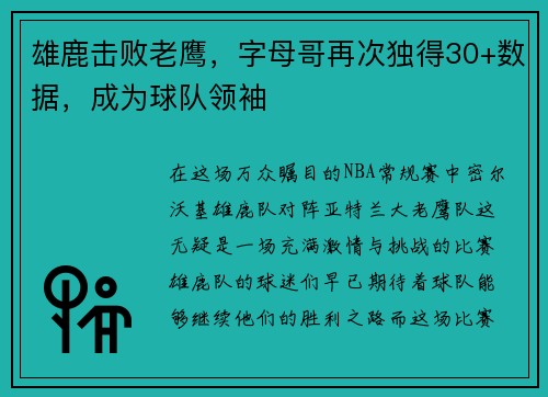 雄鹿击败老鹰，字母哥再次独得30+数据，成为球队领袖