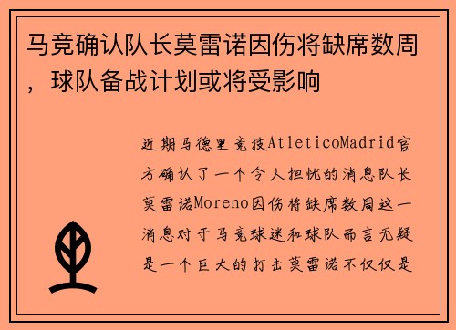 马竞确认队长莫雷诺因伤将缺席数周，球队备战计划或将受影响