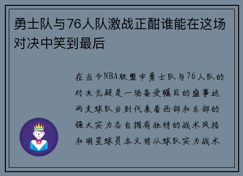 勇士队与76人队激战正酣谁能在这场对决中笑到最后